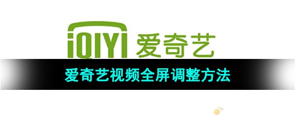 《爱奇艺》视频全屏调整方法