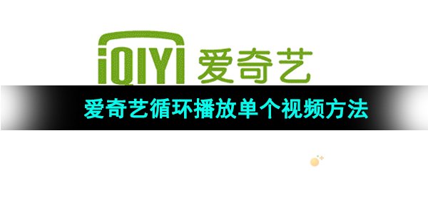 《爱奇艺》循环播放单个视频方法