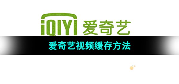 《爱奇艺》视频缓存方法