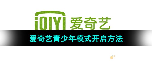 《爱奇艺》青少年模式开启方法