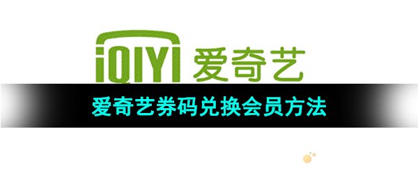 《爱奇艺》券码兑换会员方法