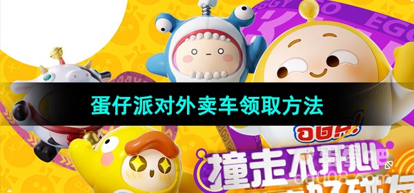 《蛋仔派对》外卖车领取方法