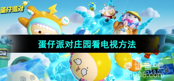《蛋仔派对》庄园看电视方法