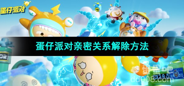 《蛋仔派对》亲密关系解除方法