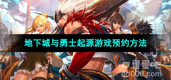 《地下城与勇士起源》游戏预约方法