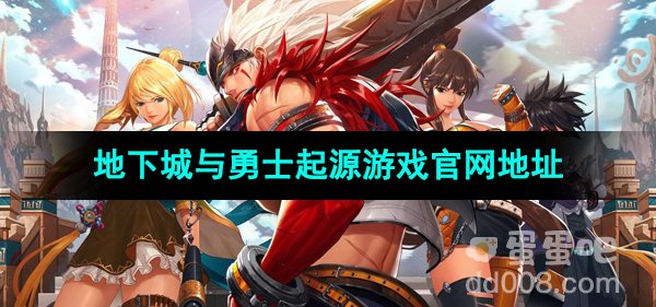《地下城与勇士起源》游戏官网地址分享