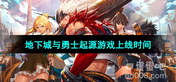 《地下城与勇士起源》游戏上线时间