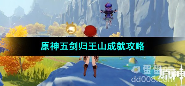 《原神》4.4五剑归王山成就攻略