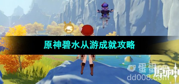 《原神》4.4碧水从游成就攻略