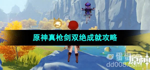 《原神》4.4真枪剑双绝成就攻略