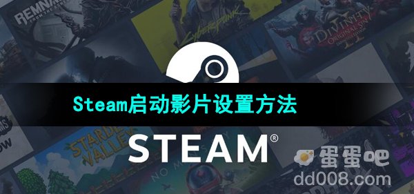 《Steam》启动影片设置方法