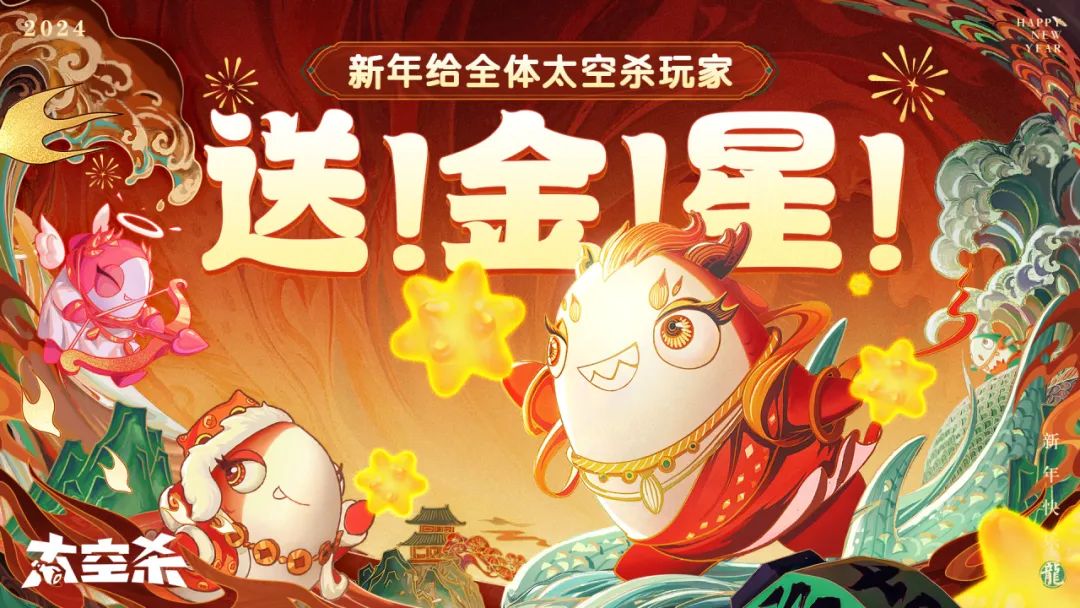 太空杀新春版本