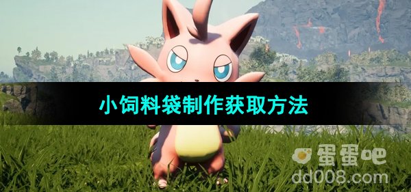《幻兽帕鲁》小饲料袋制作获取方法