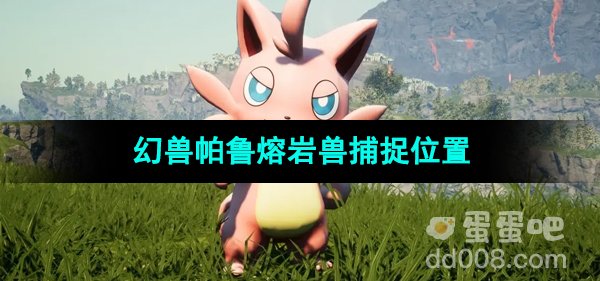 《幻兽帕鲁》熔岩兽捕捉位置