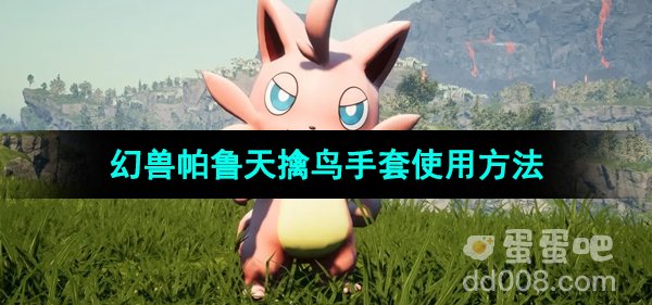 《幻兽帕鲁》天擒鸟手套使用方法