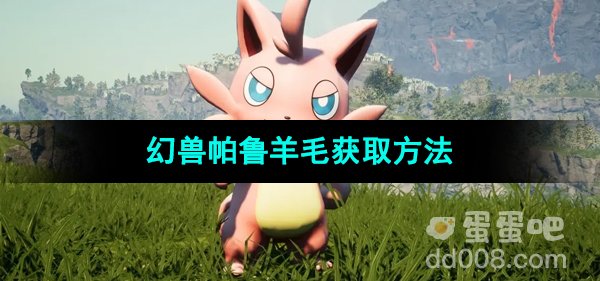 《幻兽帕鲁》羊毛获取方法