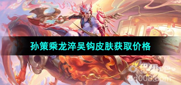 《王者荣耀》孙策乘龙淬吴钩皮肤获取价格