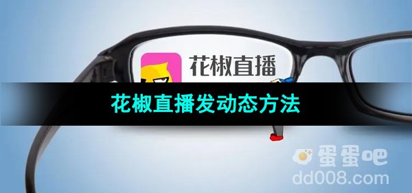 《花椒直播》发动态方法