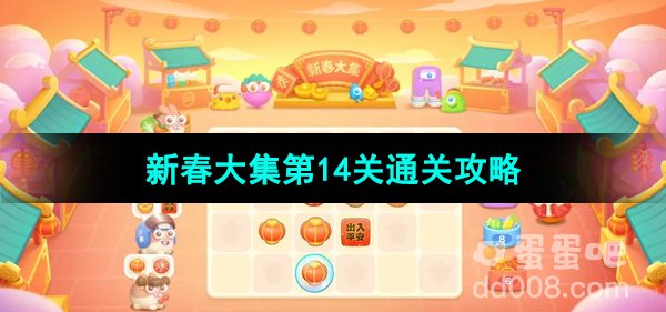 《保卫萝卜4》新春大集第14关通关攻略