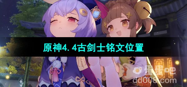 《原神》4.4古剑士铭文位置