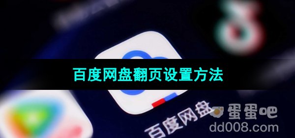 《百度网盘》翻页设置方法