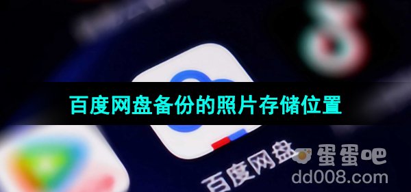 《百度网盘》备份的照片存储位置