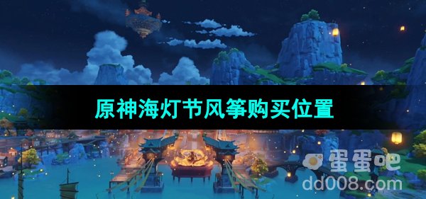 《原神》海灯节风筝购买位置