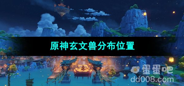 《原神》玄文兽分布位置