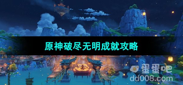 《原神》4.4破尽无明成就攻略