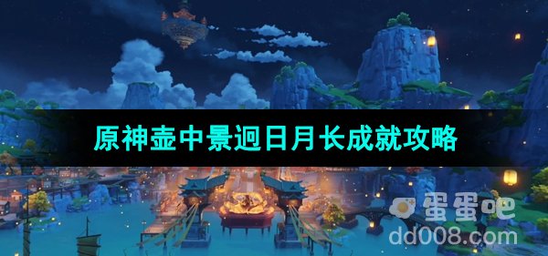 《原神》壶中景迥日月长成就攻略