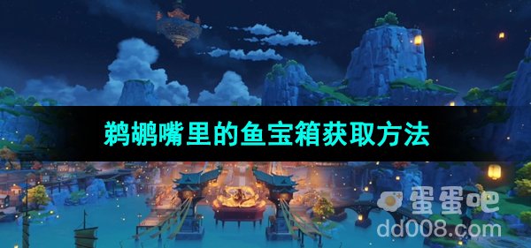 《原神》鹈鹕嘴里的鱼宝箱获取方法