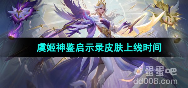 《王者荣耀》虞姬神鉴启示录皮肤上线时间