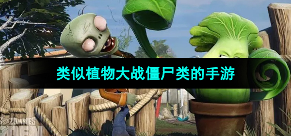 类似植物大战僵尸类的手游推荐