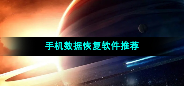 功能强大的手机数据恢复软件推荐