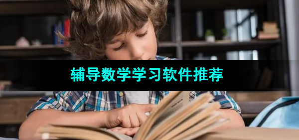 集成各种数学工具的数学学习软件推荐