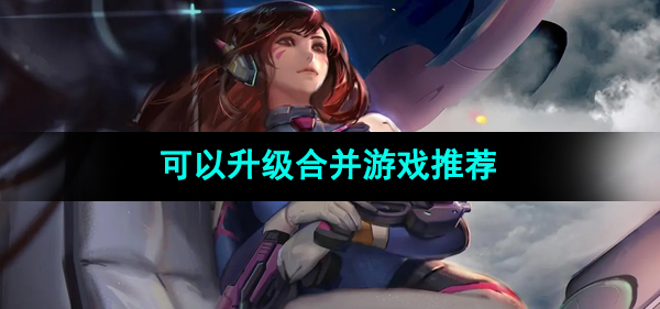 可以升级的合并游戏推荐
