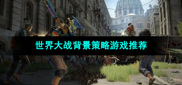 以第二次世界大战为背景的策略游戏推荐