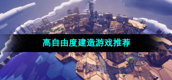 高自由度的建造游戏推荐
