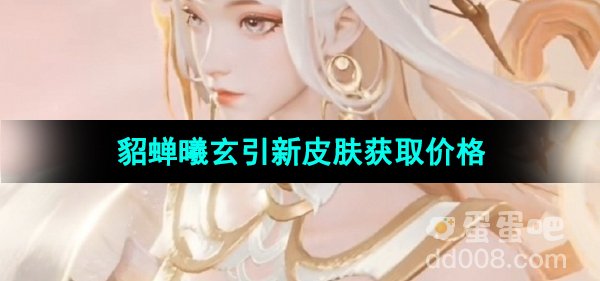 《王者荣耀》貂蝉曦玄引新皮肤获取价格