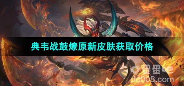 《王者荣耀》典韦战鼓燎原新皮肤获取价格