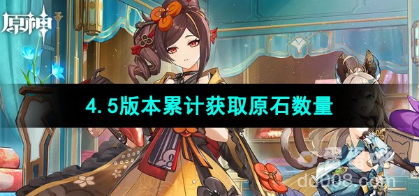 《原神》4.5版本累计获取原石数量