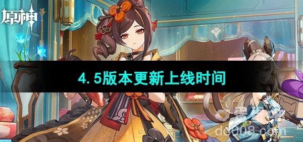 《原神》4.5版本更新上线时间