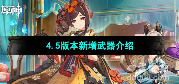 《原神》4.5版本新增武器介绍