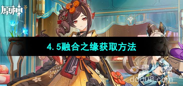 《原神》4.5融合之缘获取方法