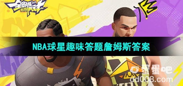 《全明星街球派对》詹姆斯趣味答题答案