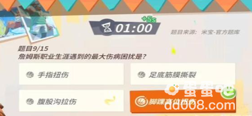 《全明星街球派对》詹姆斯趣味答题答案