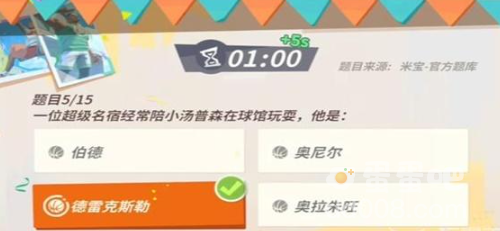 《全明星街球派对》汤普森趣味答题答案