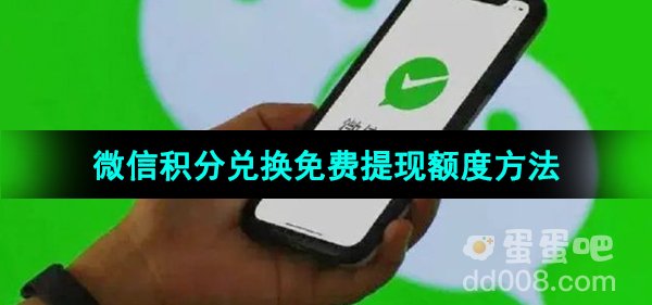 《微信》积分兑换免费提现额度方法