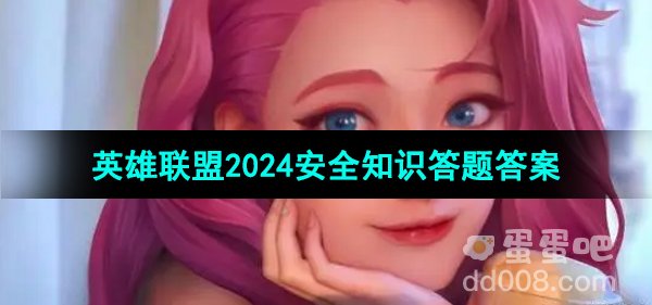 《英雄联盟》2024年安全知识答题答案大全