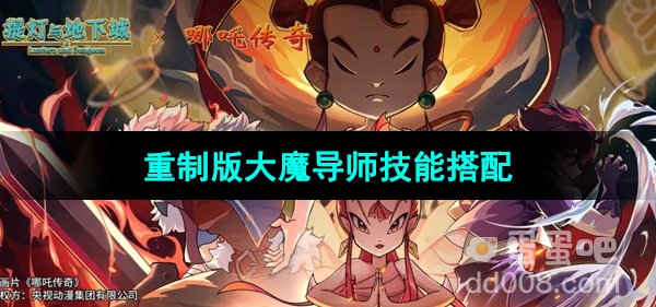 《提灯与地下城》重制版大魔导师技能搭配
